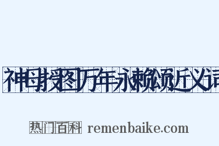 神母授图万年永赖颂近义词是什么意思的图片